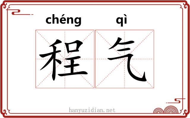 程气 程气