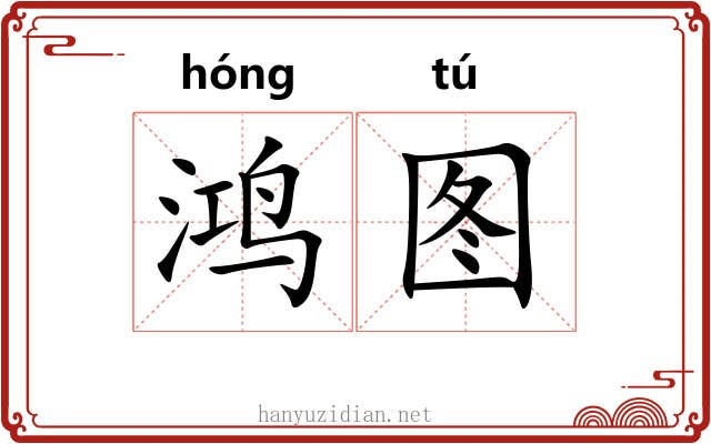 鸿图