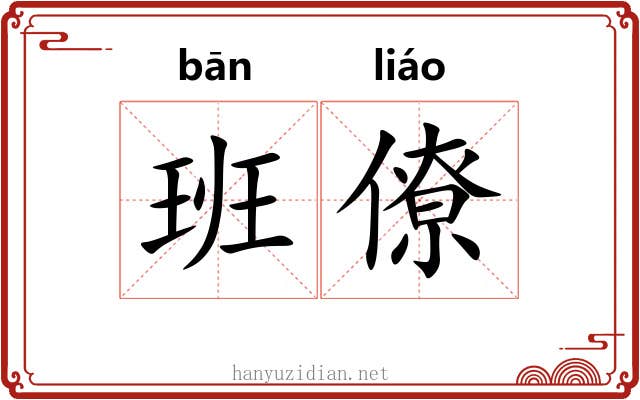 班僚 班僚