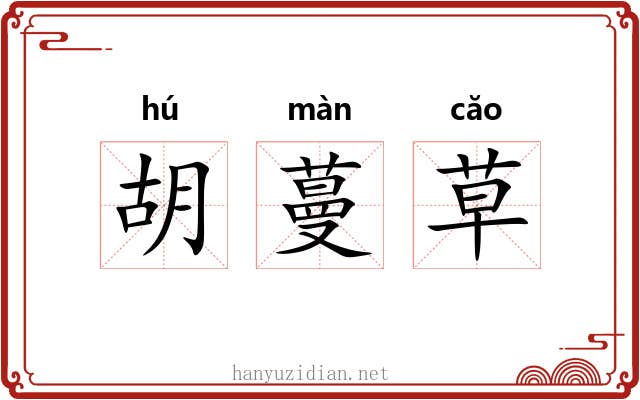胡蔓草 胡蔓草