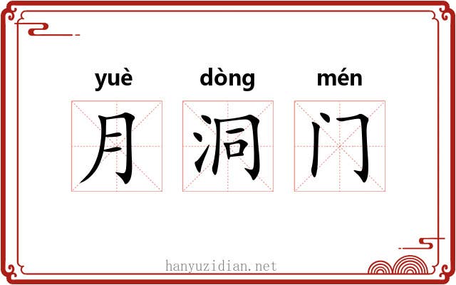 月洞门