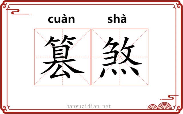 篡煞