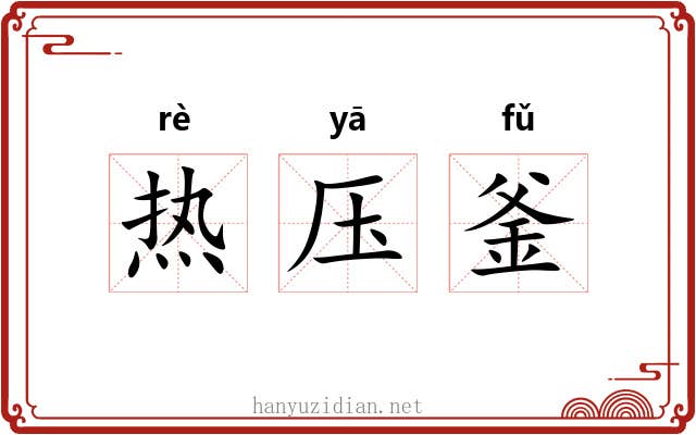 热压釜