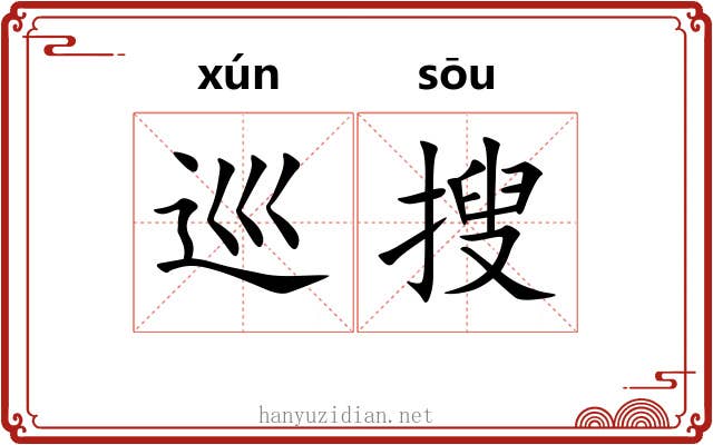 巡搜