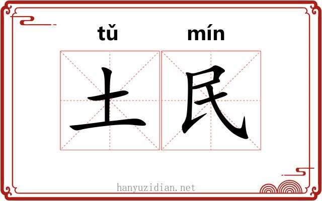 土民 土民