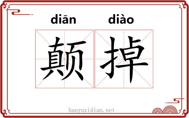 颠掉