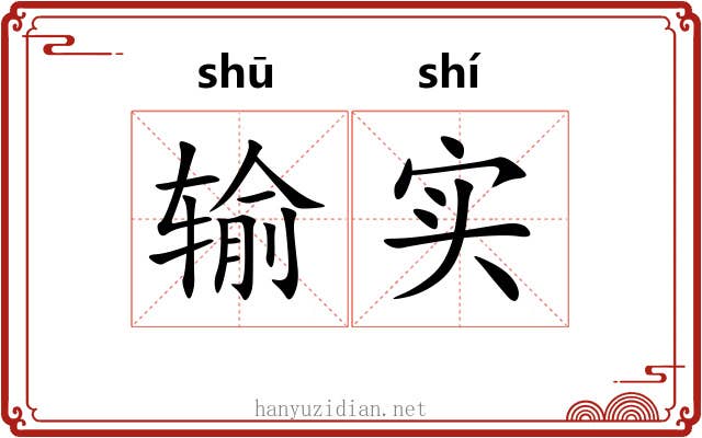 输实