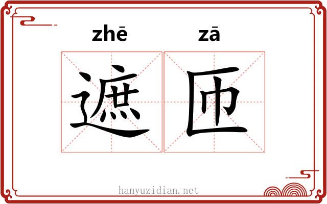 遮匝