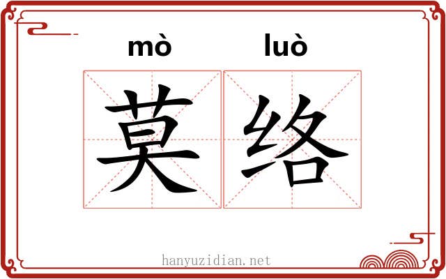 莫络