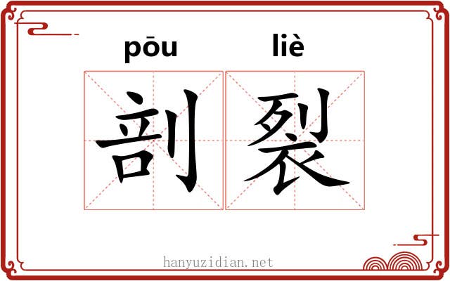 剖裂
