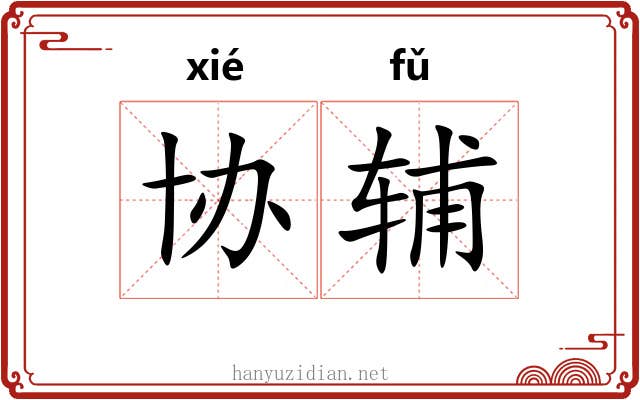 协辅