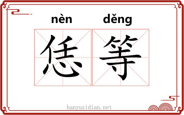 恁等