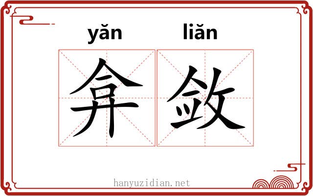 弇敛