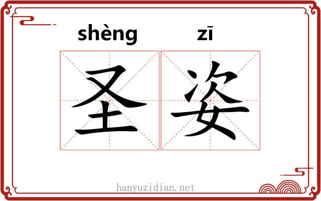 圣姿