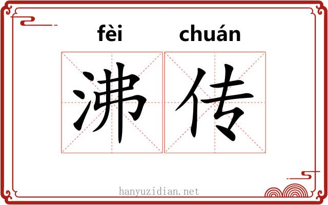 沸传 沸传