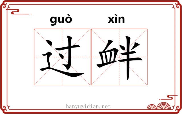 过衅 过衅