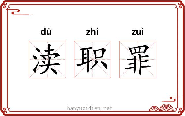 渎职罪 渎职罪