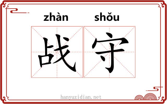 战守 战守