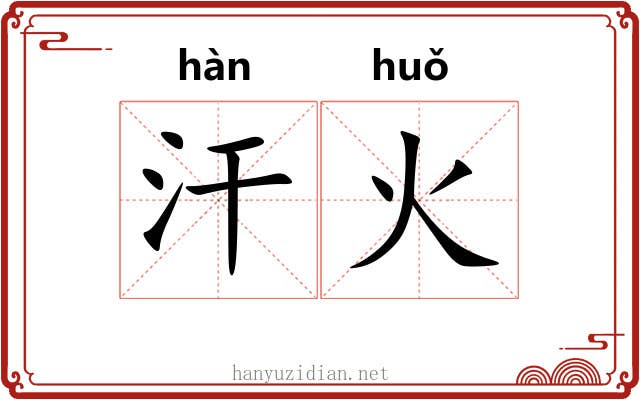 汗火 汗火
