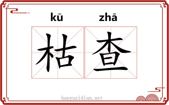 枯查