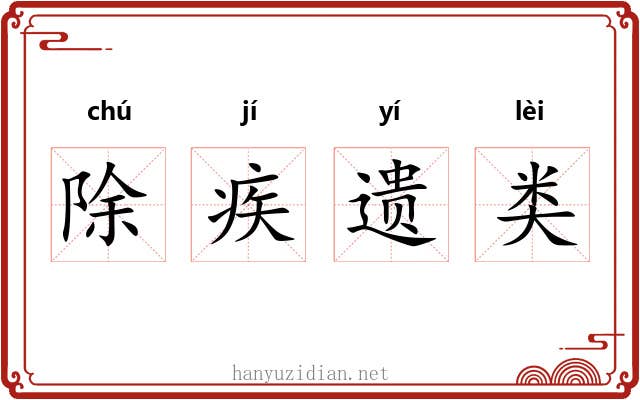 除疾遗类 除疾遗类
