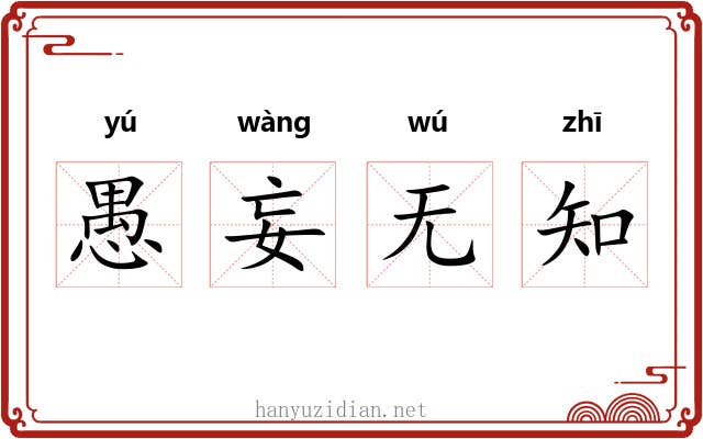 愚妄无知 愚妄无知