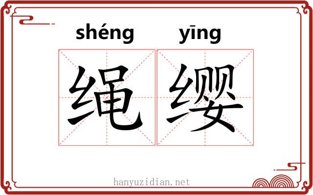 绳缨 绳缨