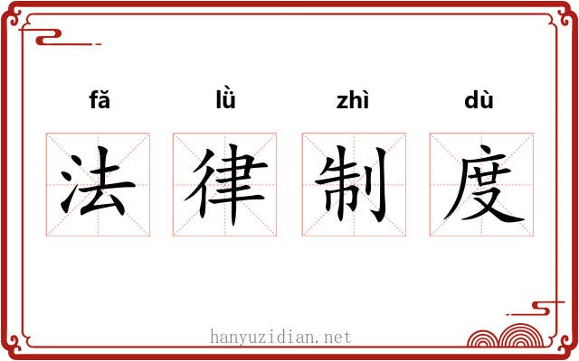 法律制度 法律制度