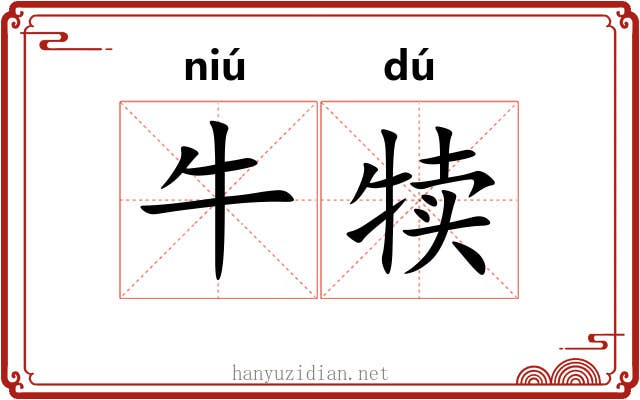 牛犊