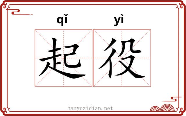 起役