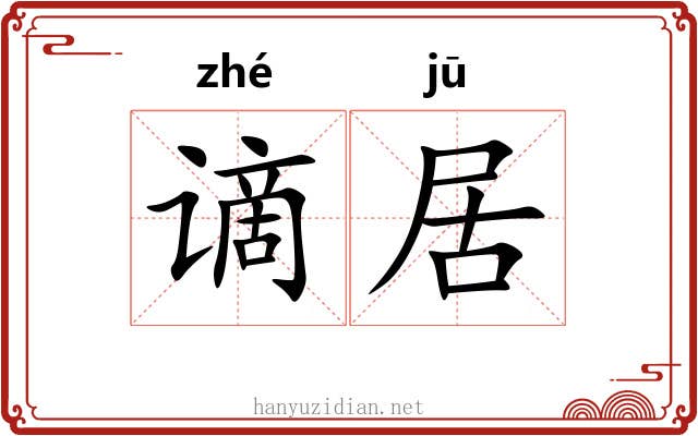 谪居 谪居