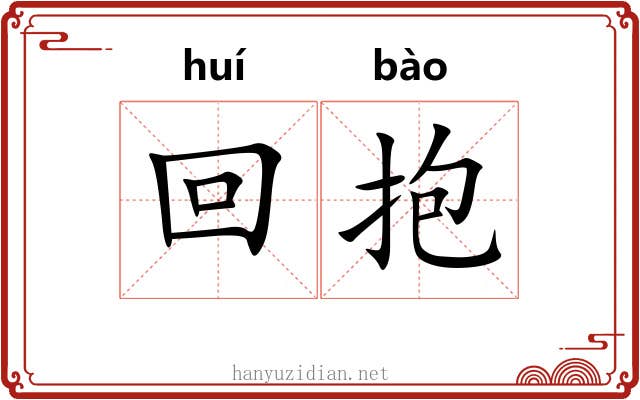 回抱 回抱