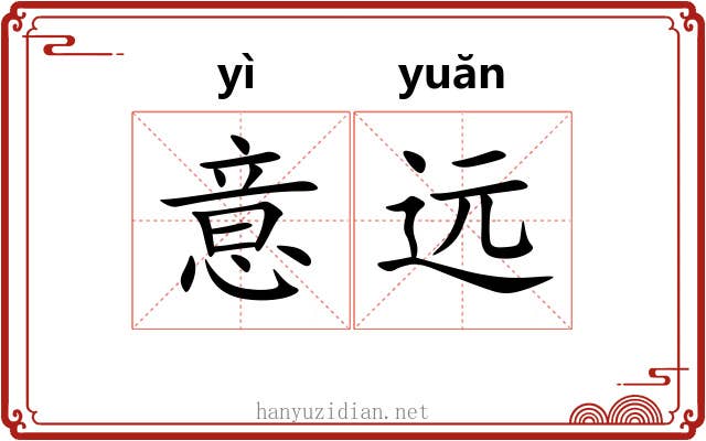 意远 意远