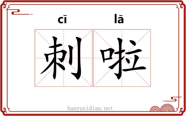 刺啦