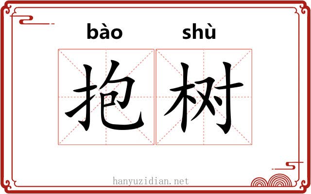 抱树