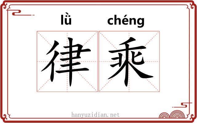 律乘