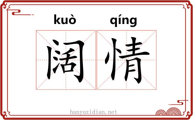 阔情