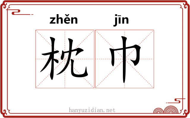枕巾
