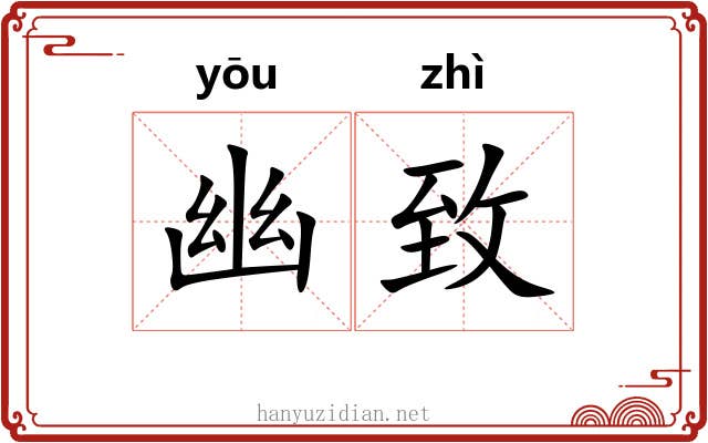 幽致 幽致