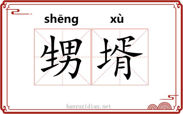 甥壻