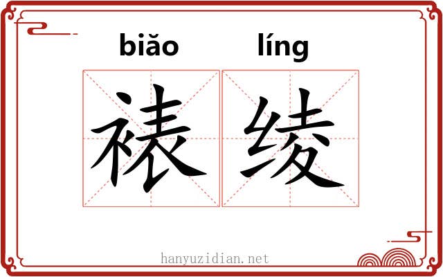 裱绫