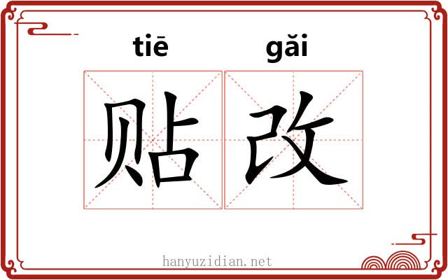 贴改