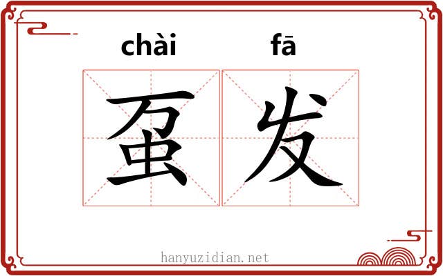 虿发