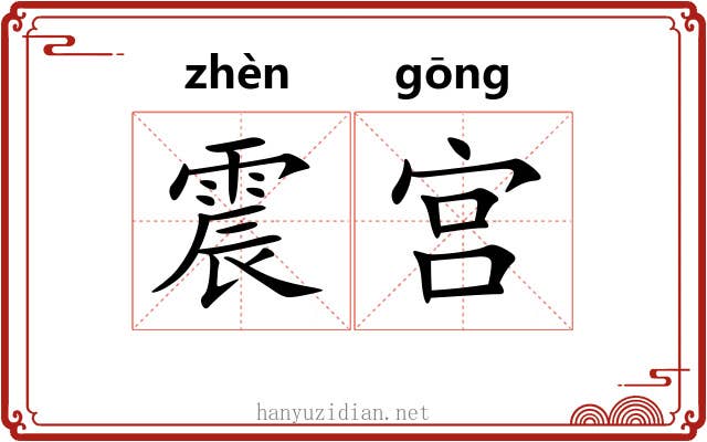 震宫 震宫