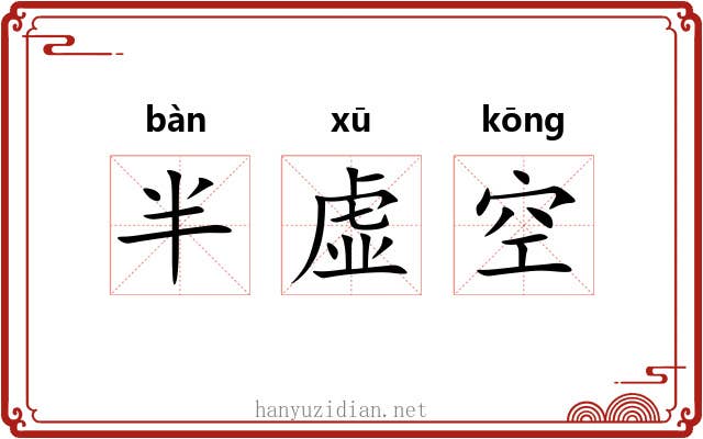 半虚空 半虚空