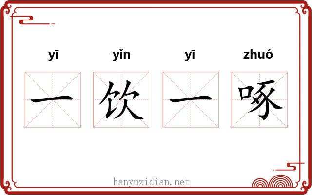 一饮一啄