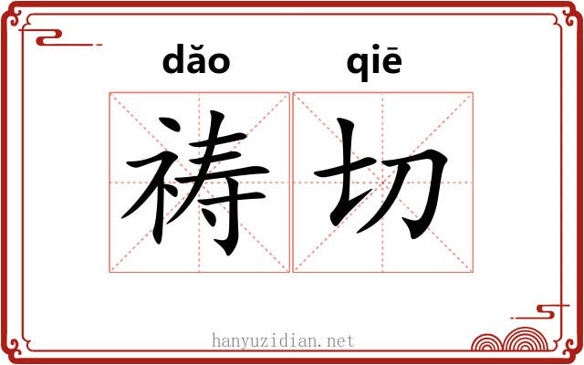 祷切