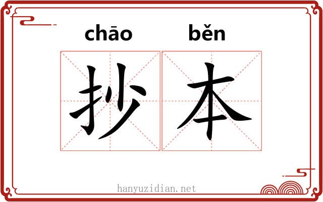 抄本