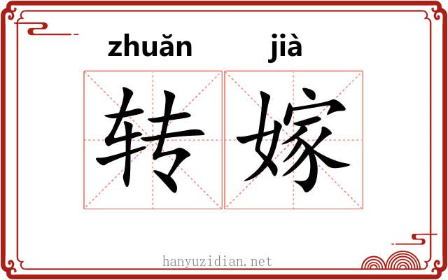 转嫁 转嫁