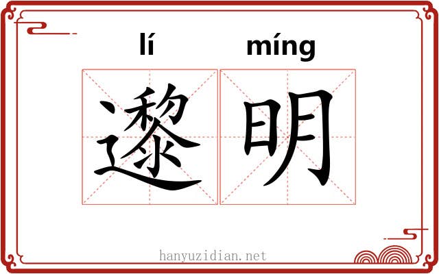 邌明 邌明